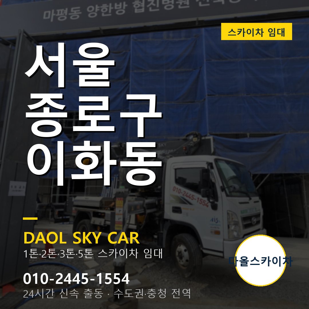 서울 종로구 이화동 스카이차 - 1시간 출동 다올스카이차