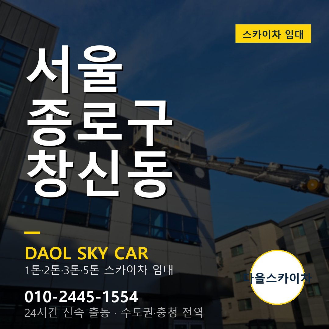 종로구 창신동 스카이차 - 다올 야간·주말 출동