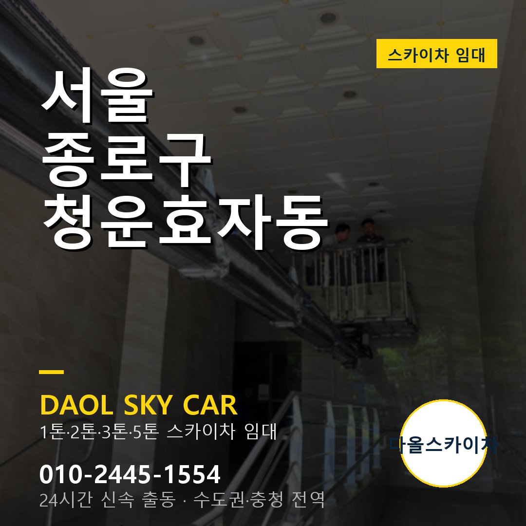 서울 종로구 청운효자동 고소작업차 - 다올스카이차 1시간 임대