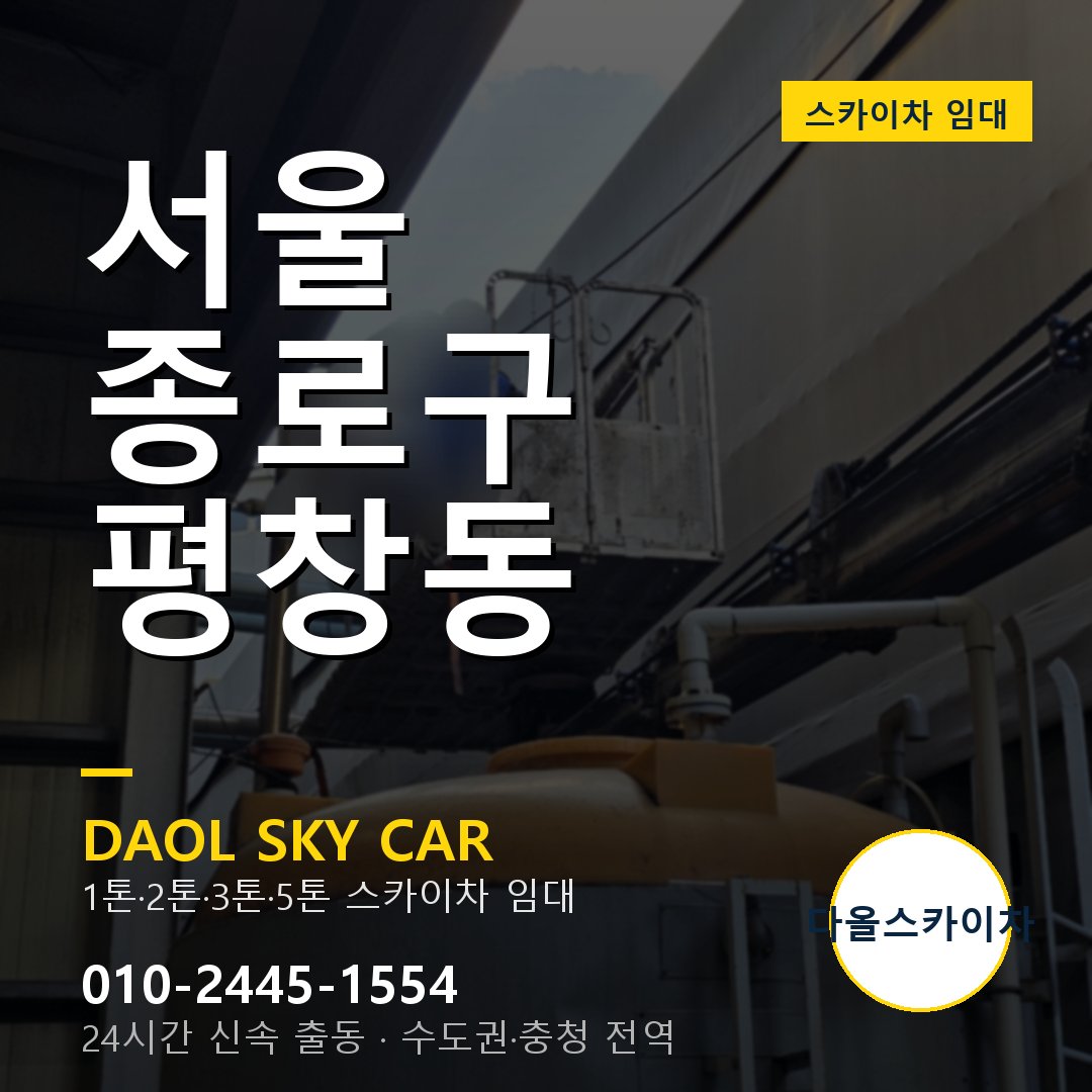 서울 종로구 평창동 스카이차 - 1시간 출동 다올스카이차