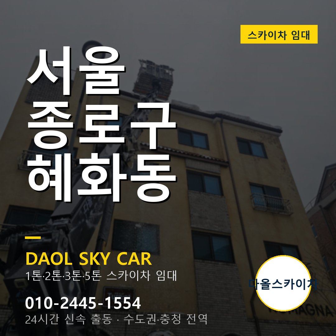 혜화동 스카이차 - 종로구 다올 즉시 출동