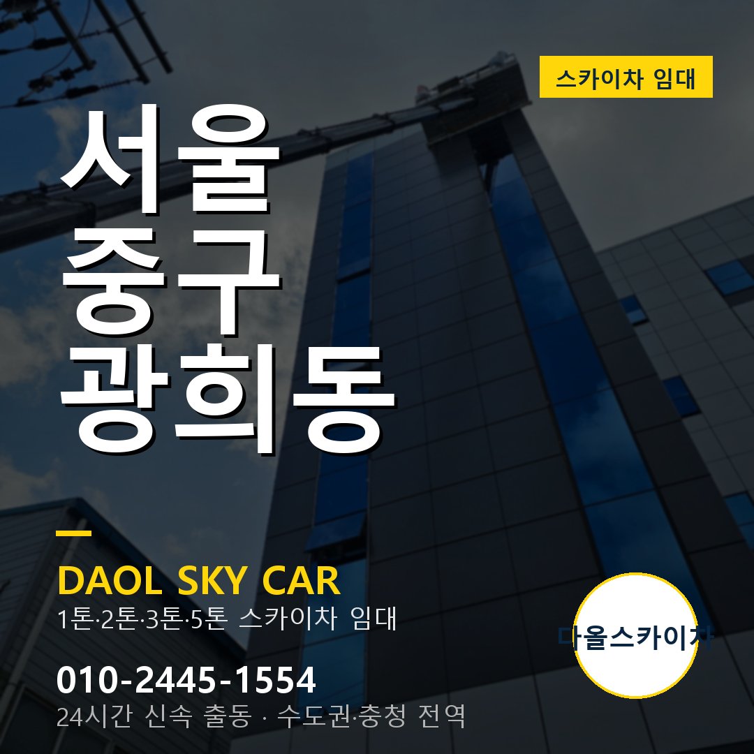 광희동 스카이차 임대 - 중구 다올스카이차