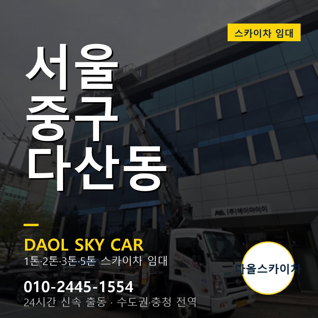 서울 중구 다산동 스카이차 - 1톤·2톤·3톤·5톤 다올 임대