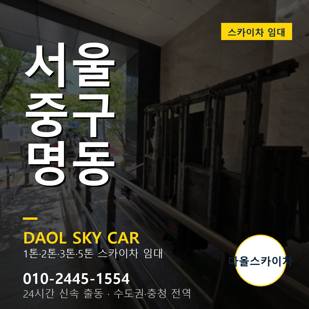명동 스카이차 - 중구 다올 즉시 출동
