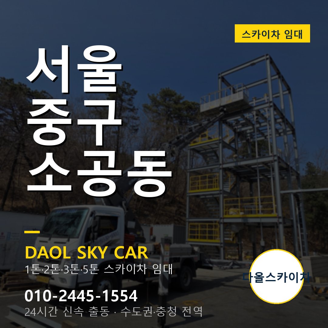 소공동 스카이차 - 중구 다올 즉시 출동