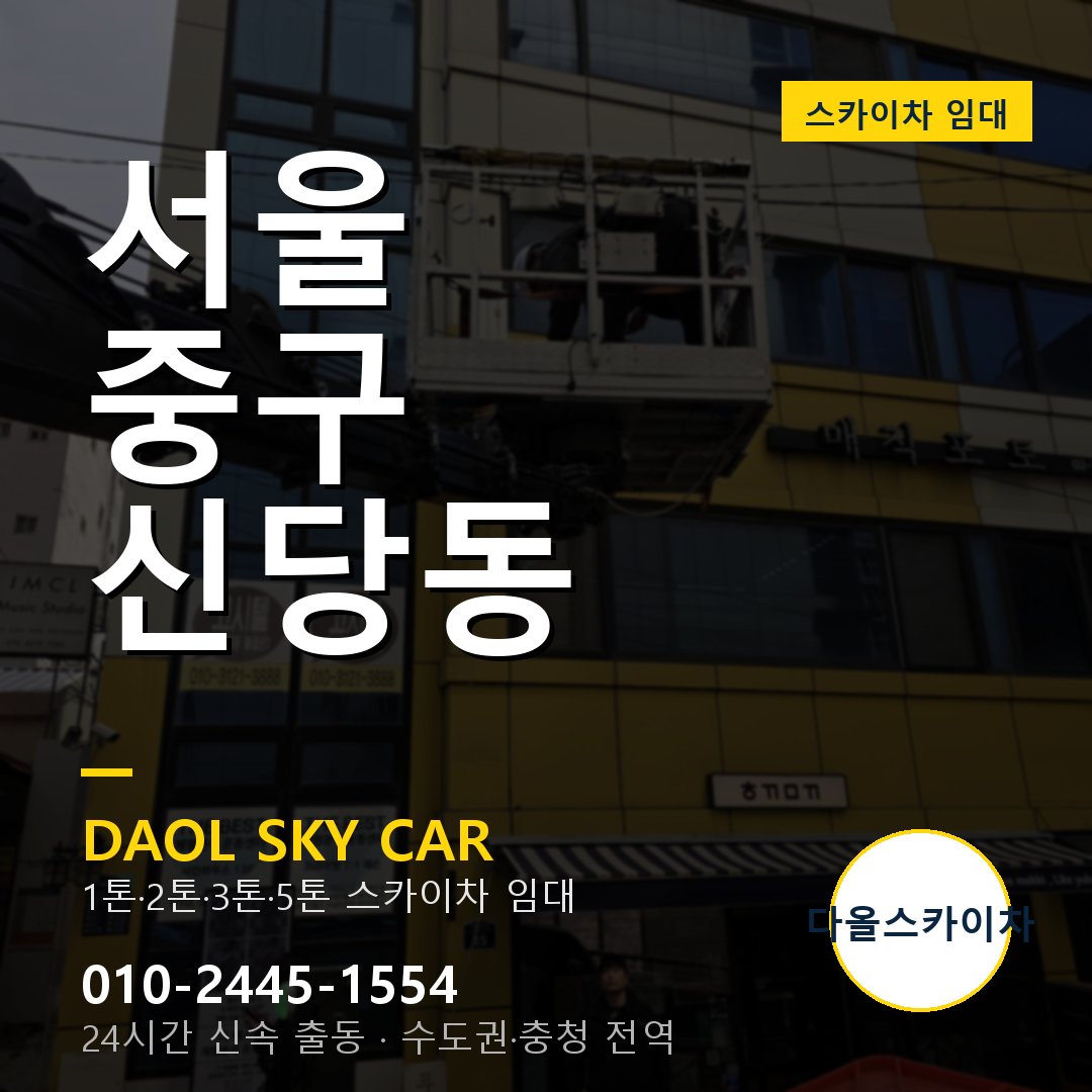 신당동 스카이차 - 중구 다올 즉시 출동