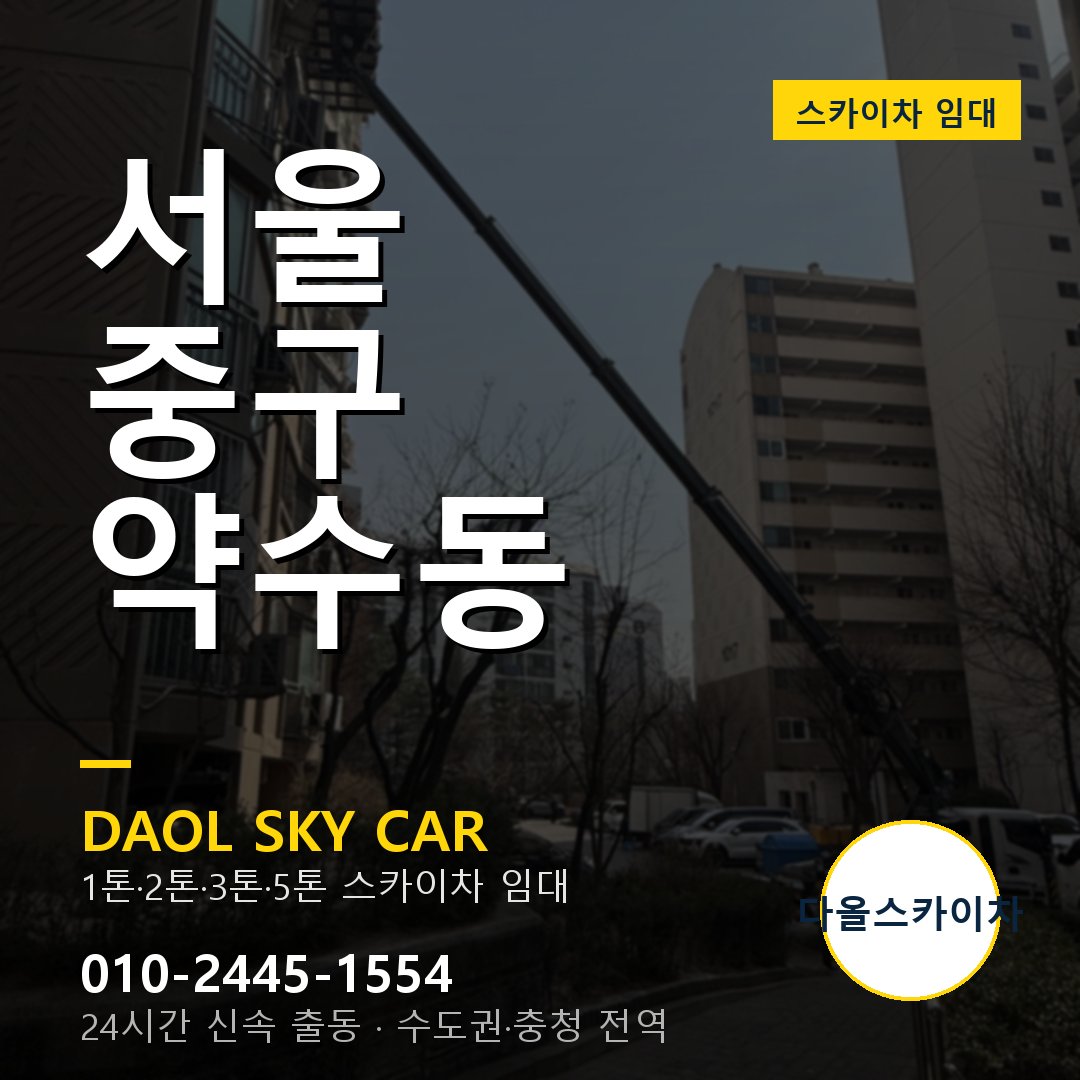 서울 중구 약수동 고소작업차 - 다올스카이차 1시간 임대