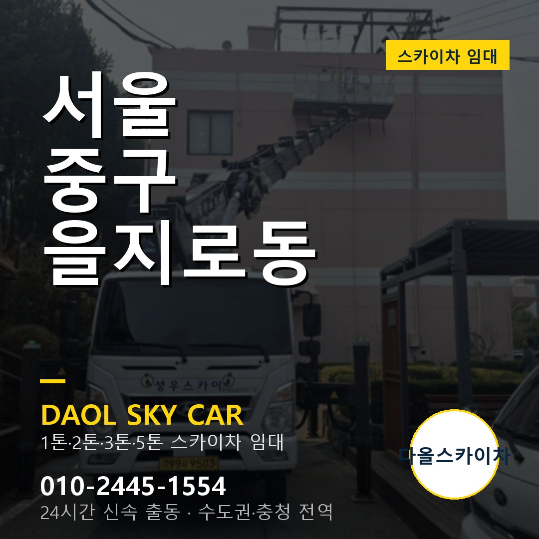 을지로동 스카이차 - 중구 다올 즉시 출동