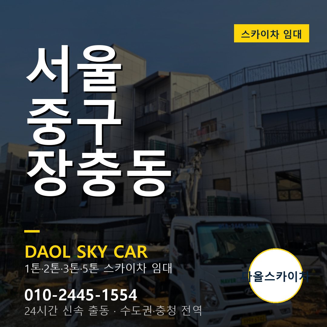 장충동 스카이차 - 중구 다올 즉시 출동