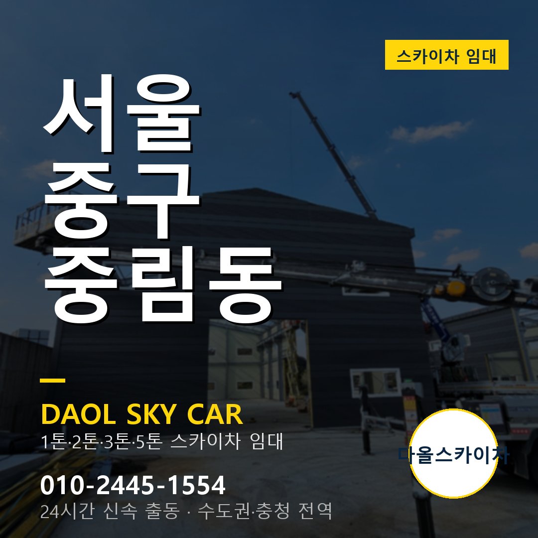 중림동 스카이차 - 중구 다올 즉시 출동