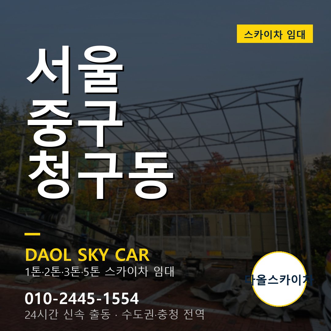 중구 청구동 스카이차 - 다올 야간·주말 출동