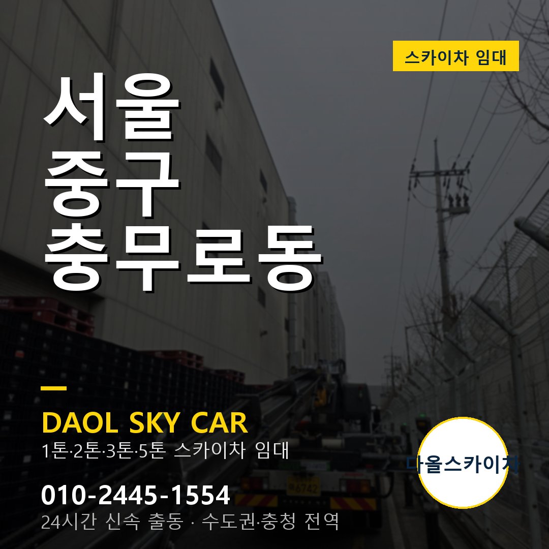 중구 스카이차 다올 - 충무로동 24시간 출동