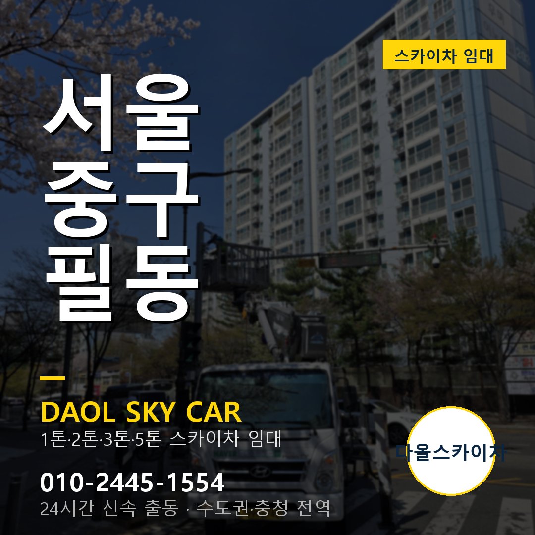 중구 필동 스카이차 - 다올 야간·주말 출동