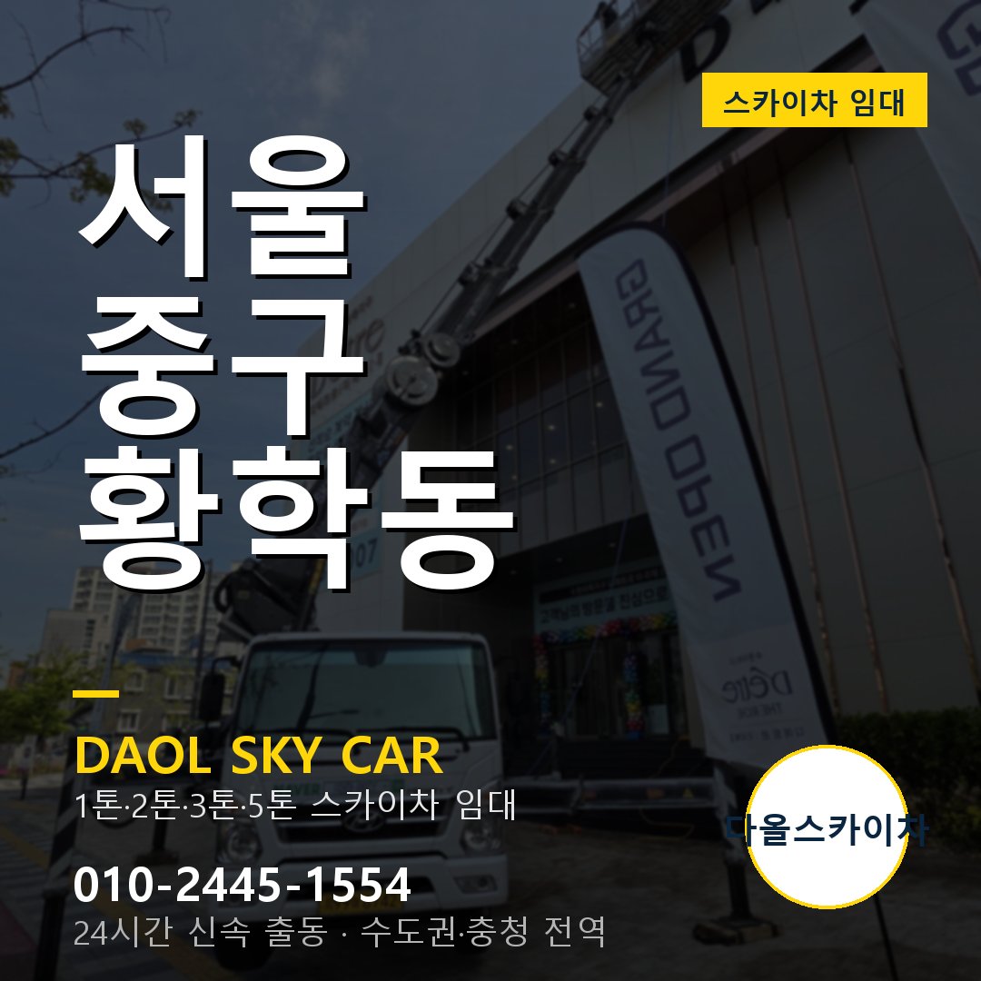 서울 중구 황학동 고소작업차 - 다올스카이차 1시간 임대
