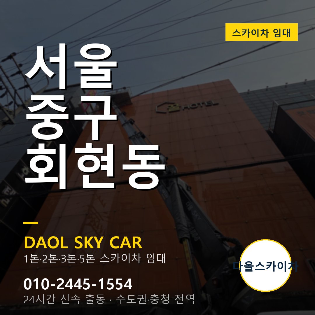 중구 스카이차 다올 - 회현동 24시간 출동
