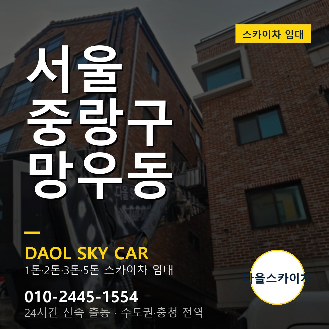 서울 중랑구 망우동 고소작업차 - 다올스카이차 1시간 임대