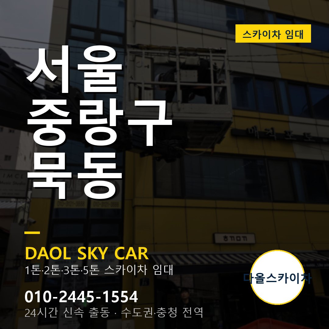 서울 중랑구 묵동 스카이차 - 외벽·간판·양중 다올스카이차
