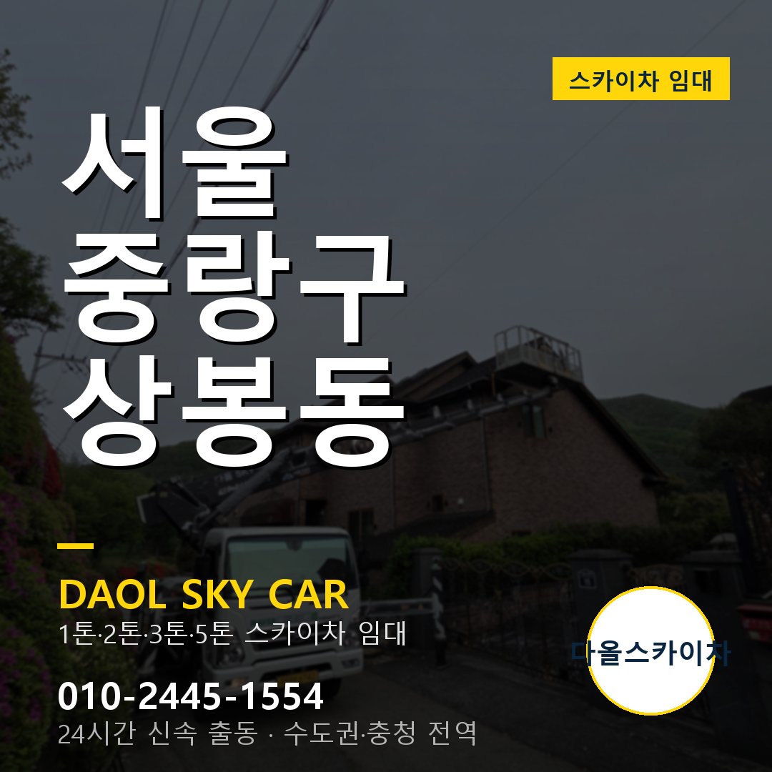 서울 중랑구 상봉동 스카이차 - 외벽·간판·양중 다올스카이차