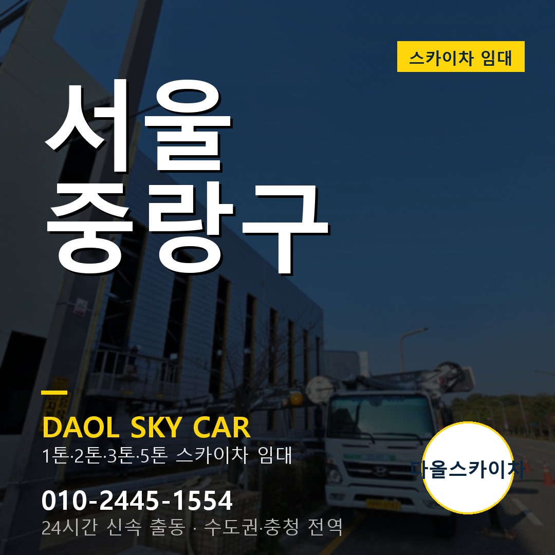 서울 중랑구 스카이차 다올 - 1톤~5톤 풀라인업 임대