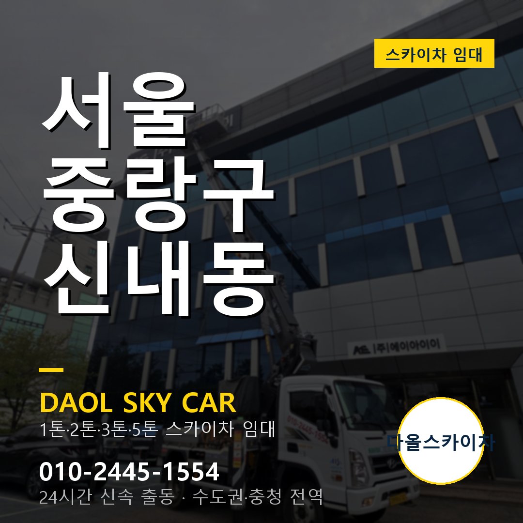 서울 중랑구 신내동 스카이차 - 1시간 출동 다올스카이차