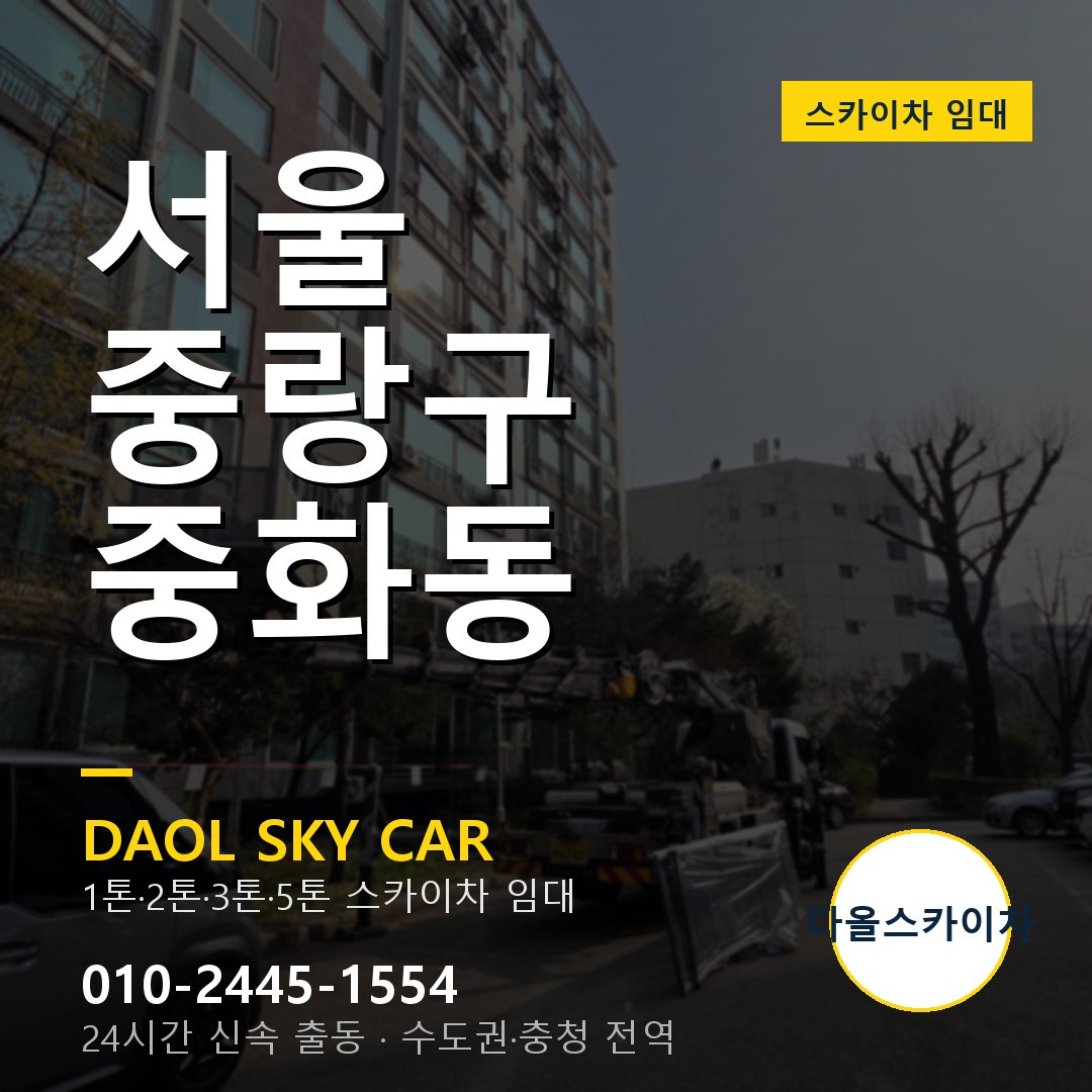 서울 중랑구 중화동 스카이차 - 외벽·간판·양중 다올스카이차