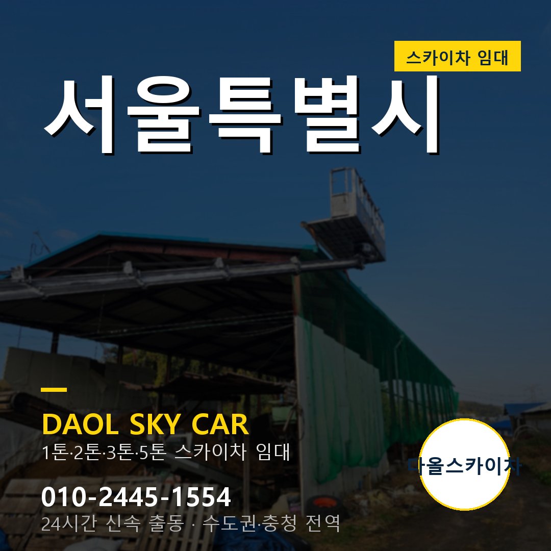 서울 스카이차 임대 다올 - 24시간 출동