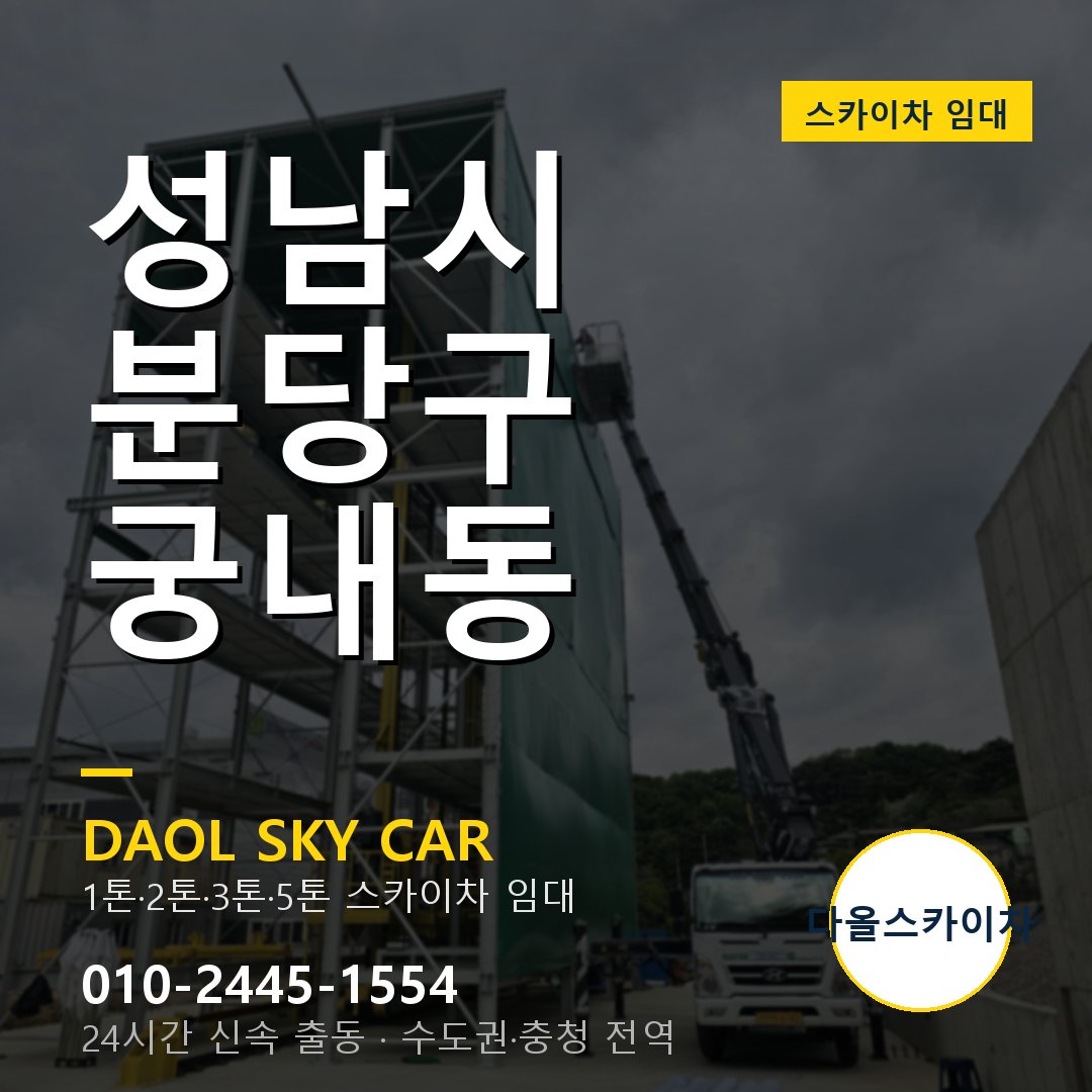 성남시 분당구 궁내동 스카이차 - 외벽·간판·양중 다올스카이차