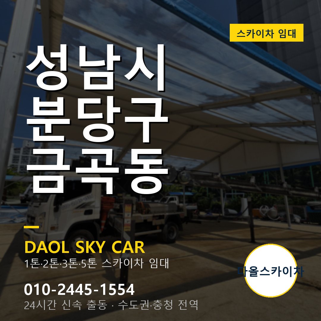 성남시 분당구 금곡동 스카이차 임대 - 24시간 다올스카이차