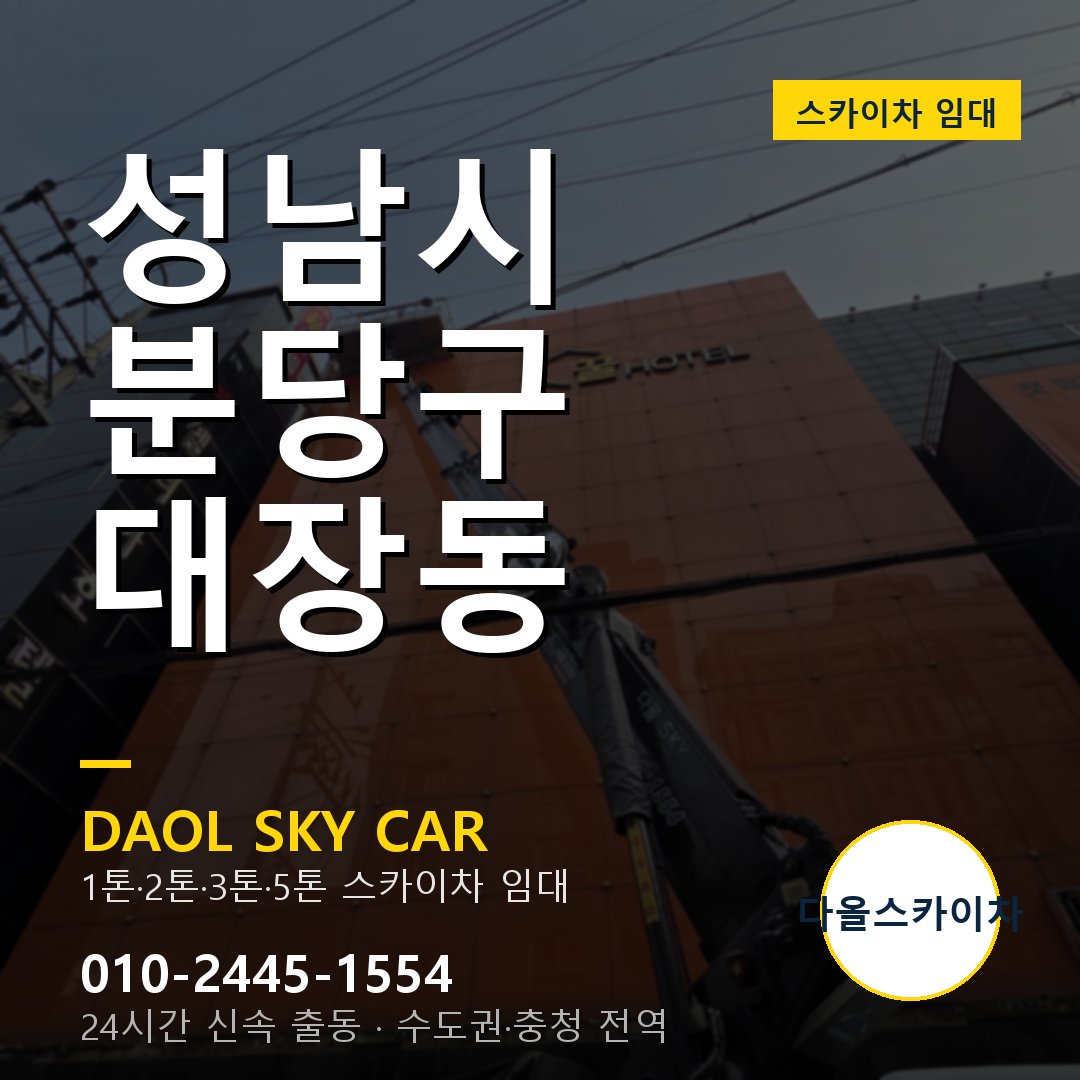 성남시 분당구 대장동 스카이차 - 1톤·2톤·3톤·5톤 다올 임대