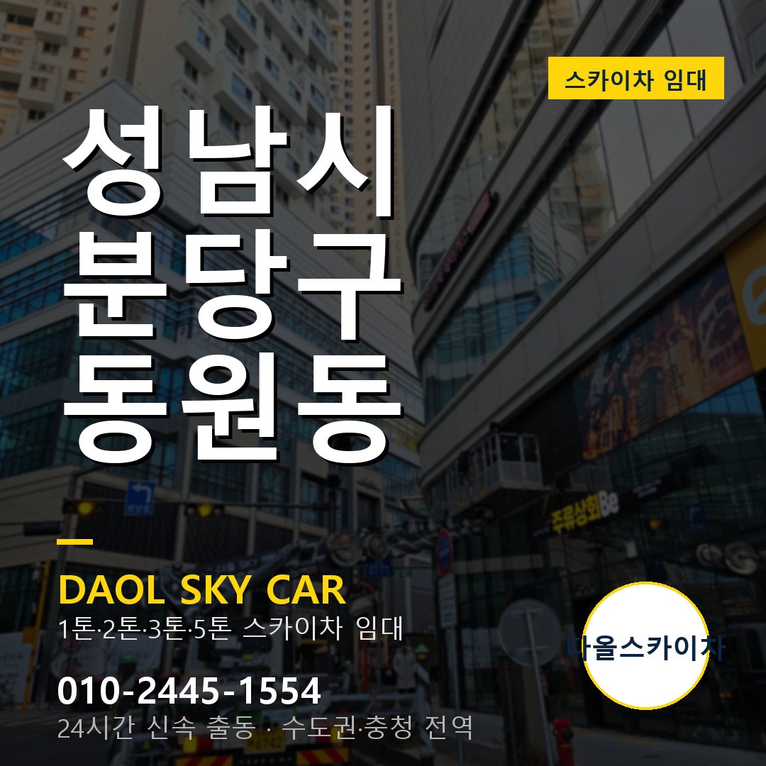 성남시 분당구 동원동 스카이차 임대 - 24시간 다올스카이차