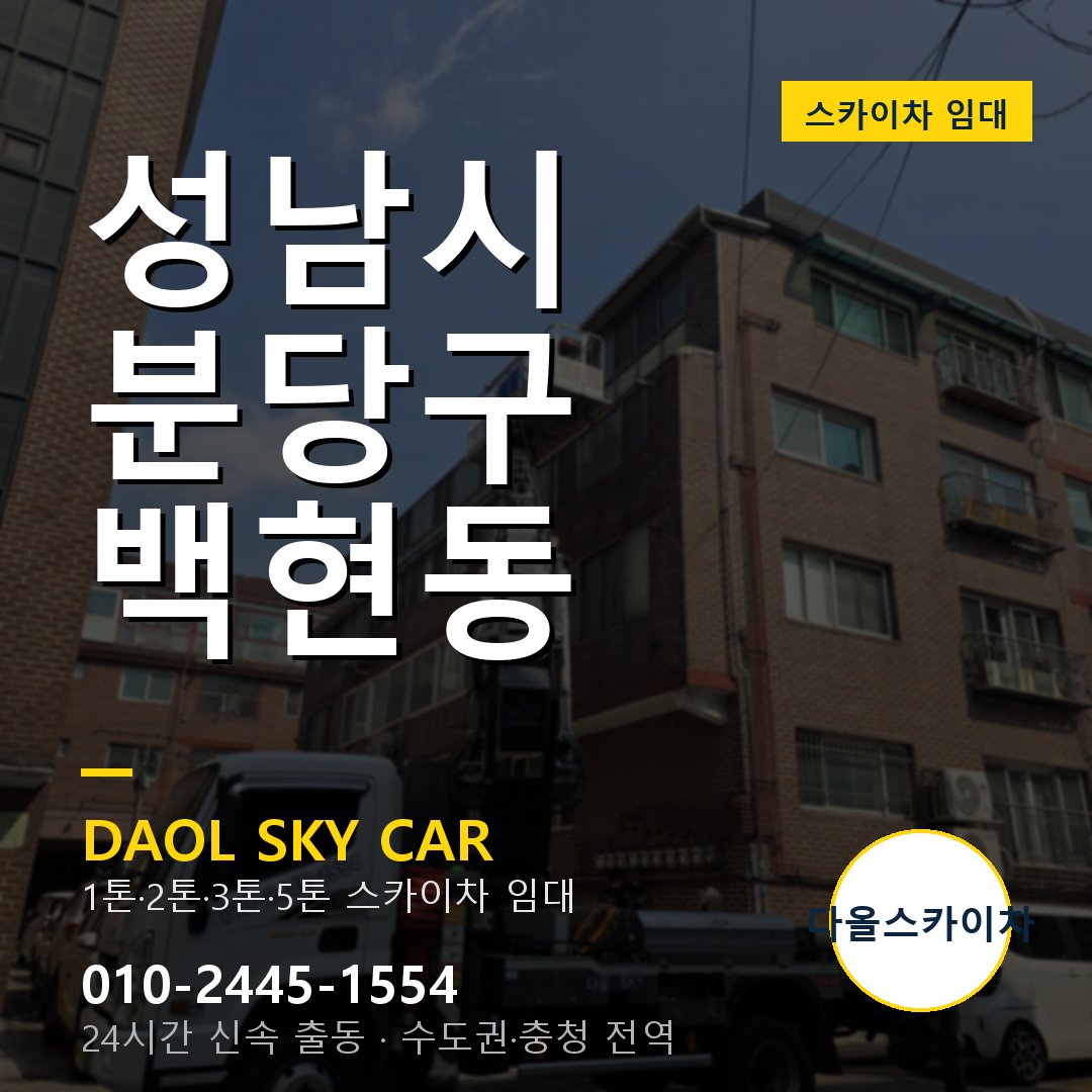 성남시 분당구 백현동 스카이차 임대 - 24시간 다올스카이차