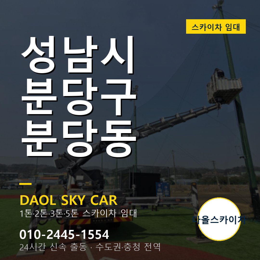 성남시 분당구 분당동 스카이차 - 1톤·2톤·3톤·5톤 다올 임대