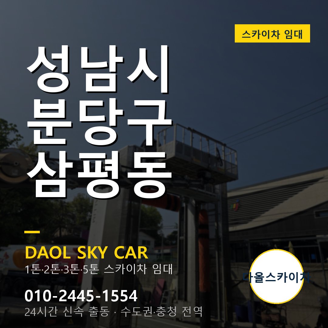 성남시 분당구 삼평동 스카이차 - 외벽·간판·양중 다올스카이차