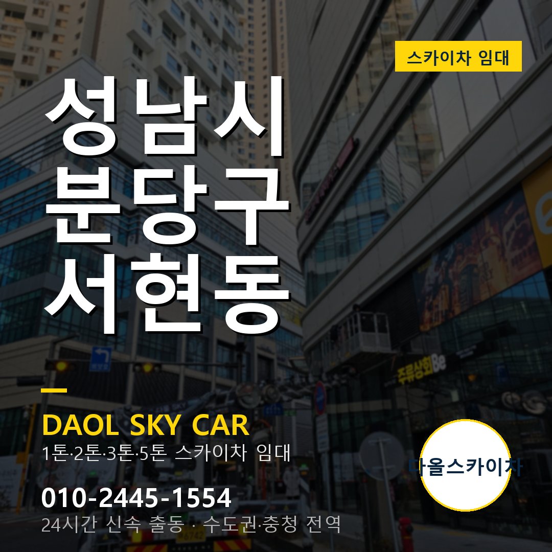 서현동 스카이차 - 분당구 다올 즉시 출동