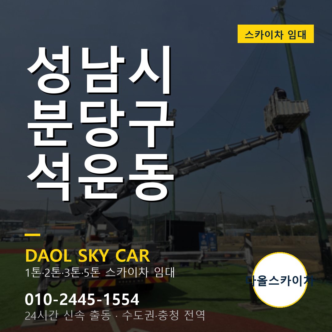 분당구 석운동 스카이차 - 다올 야간·주말 출동