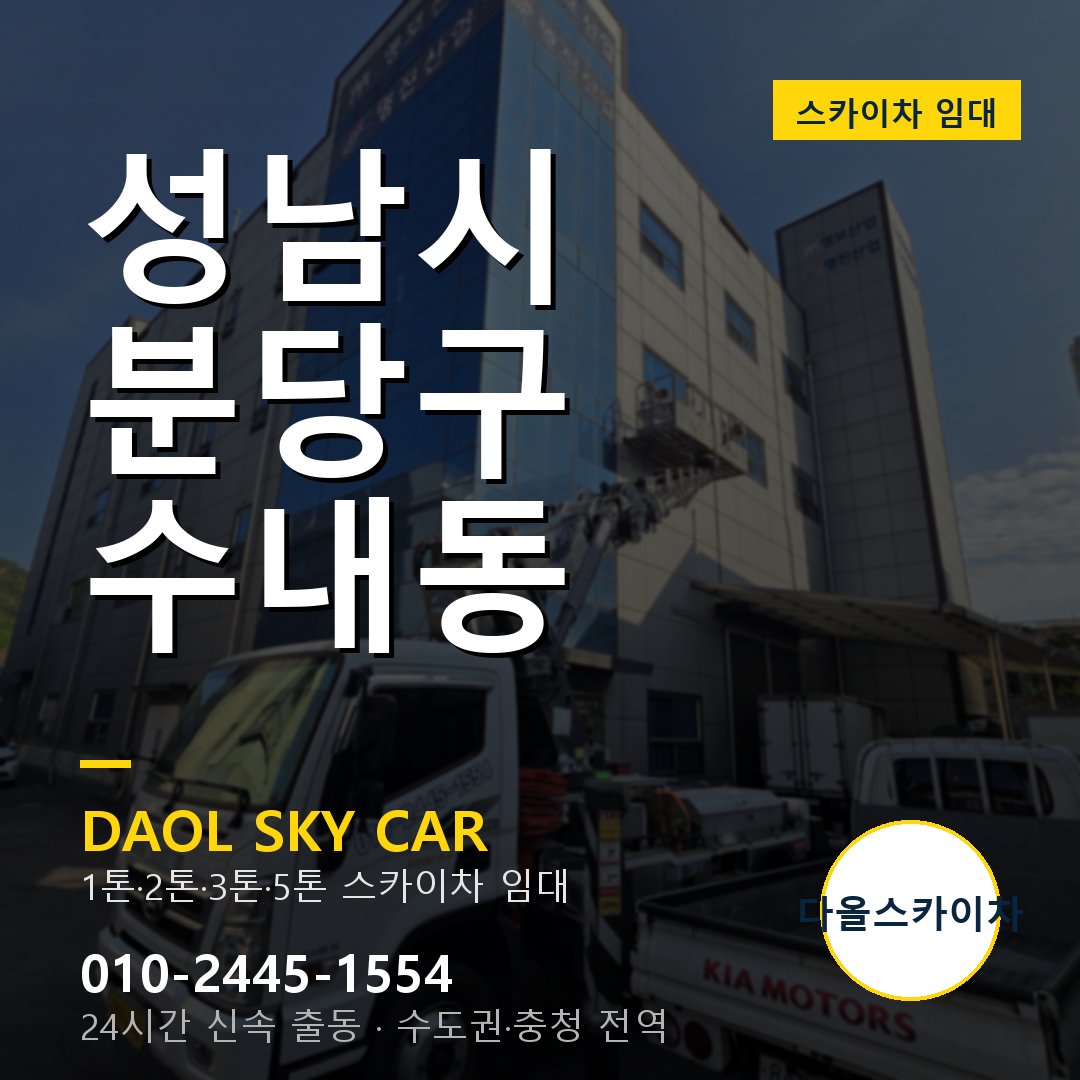 분당구 스카이차 다올 - 수내동 24시간 출동
