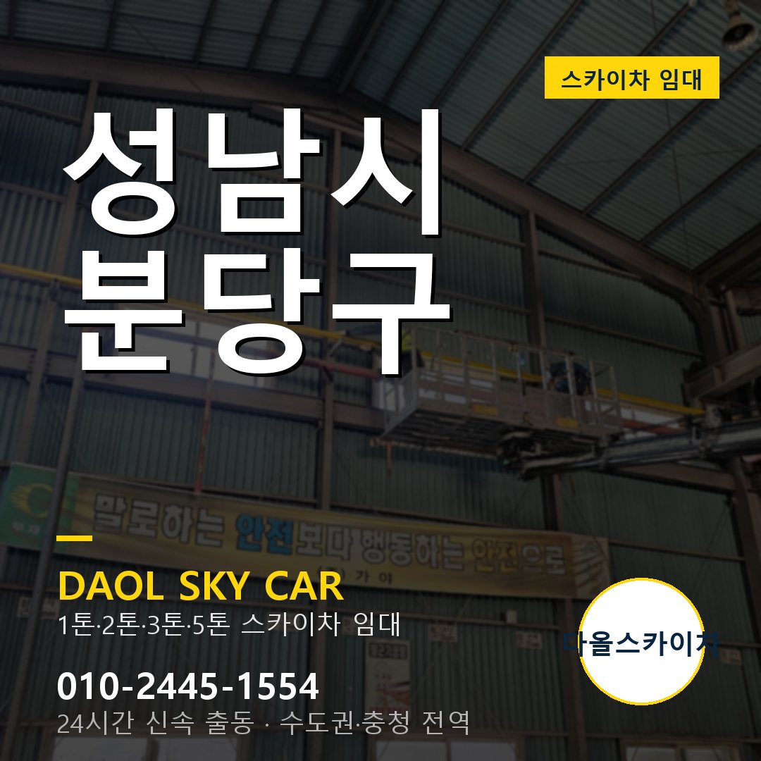 성남시 분당구 고소작업차 - 다올스카이차 1시간 임대