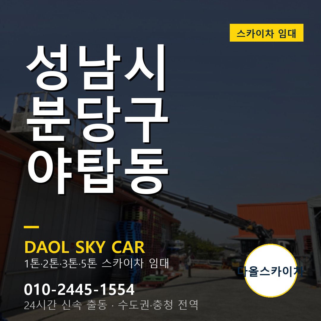 분당구 야탑동 스카이차 - 다올 야간·주말 출동