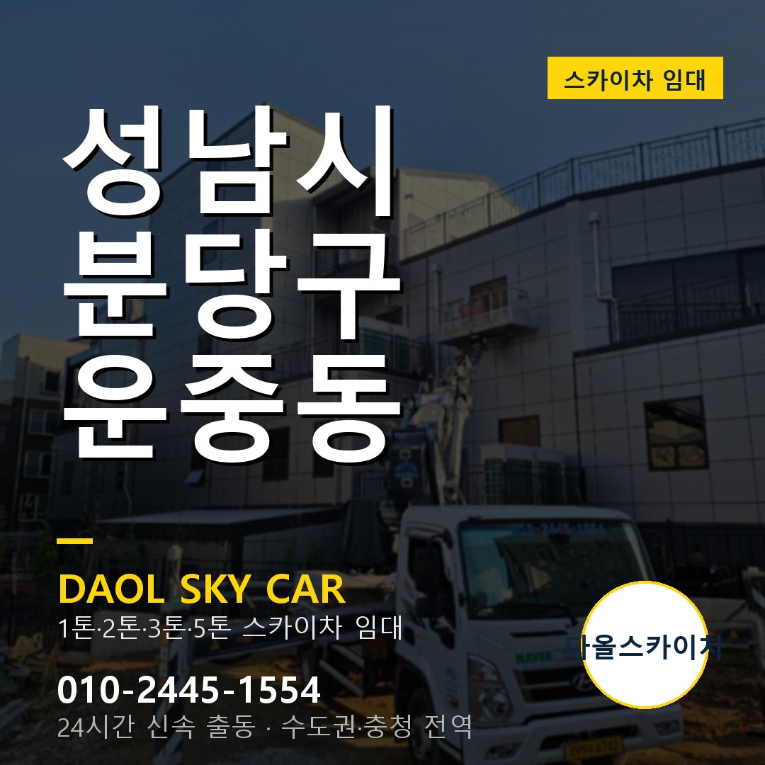 성남시 분당구 운중동 스카이차 - 1톤·2톤·3톤·5톤 다올 임대
