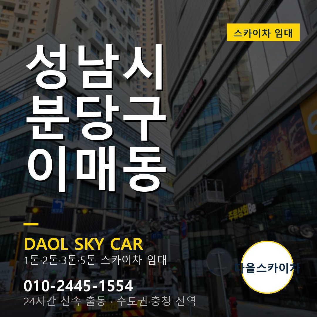 성남시 분당구 이매동 스카이차 - 외벽·간판·양중 다올스카이차