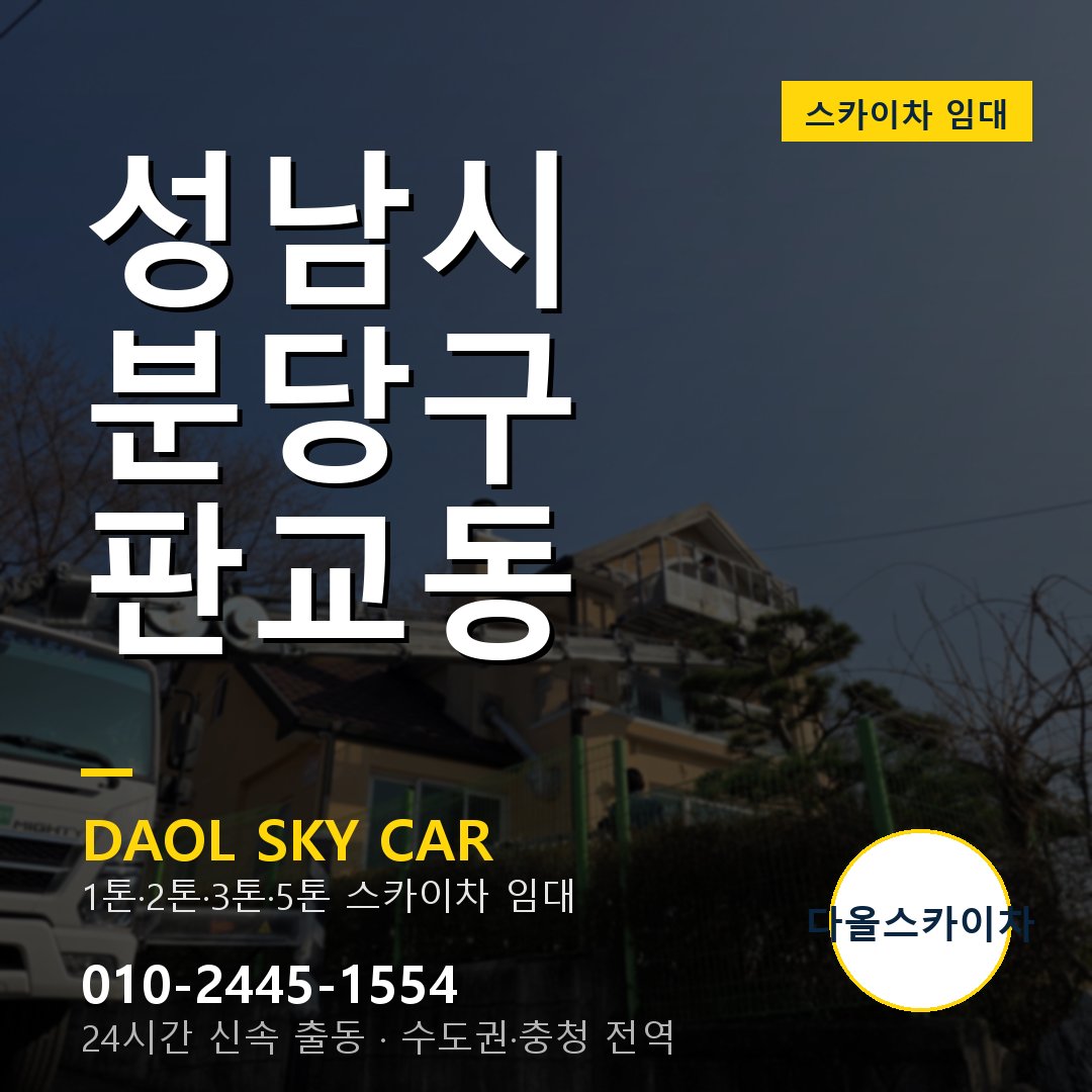 분당구 스카이차 다올 - 판교동 24시간 출동