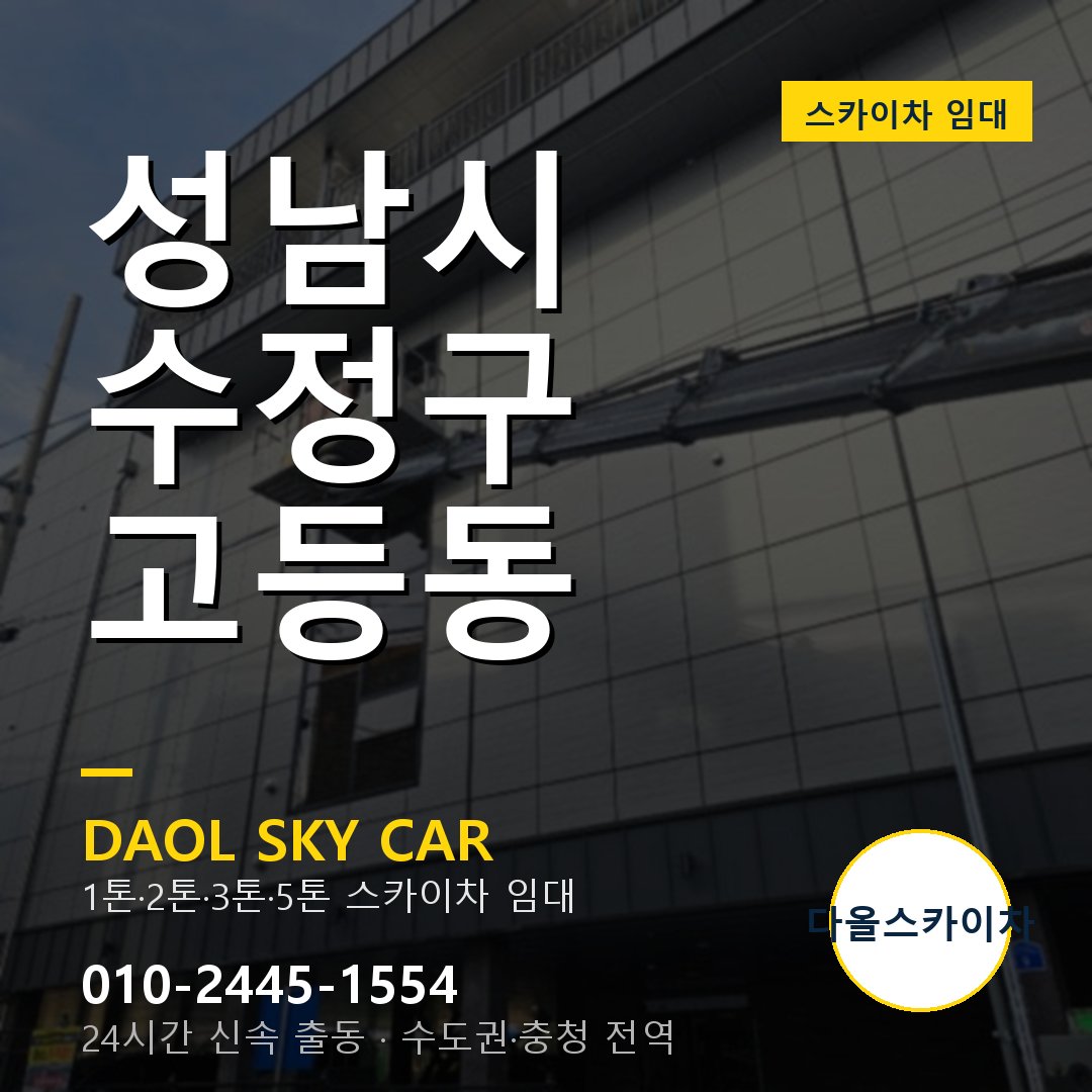 성남시 수정구 고등동 스카이차 - 1시간 출동 다올스카이차