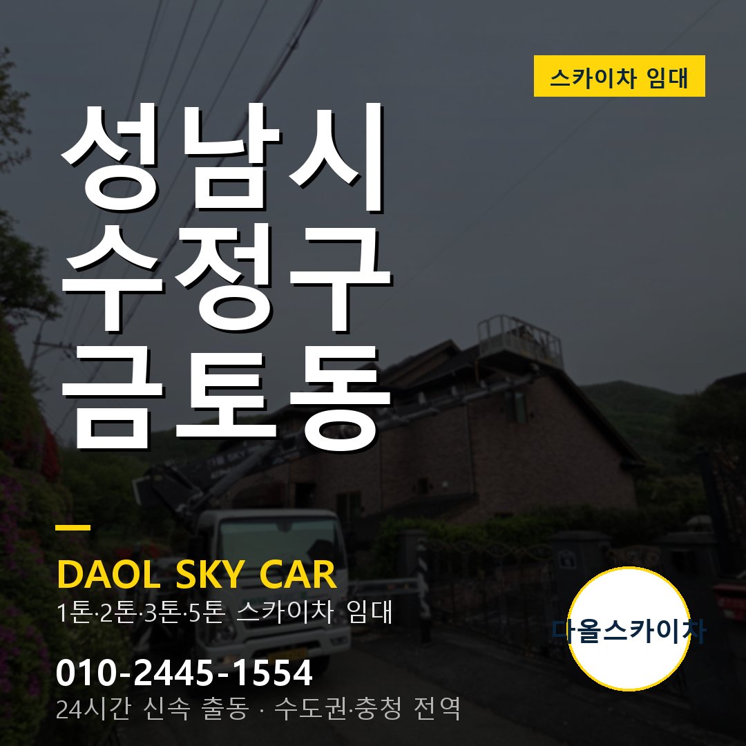 성남시 수정구 금토동 스카이차 - 1시간 출동 다올스카이차