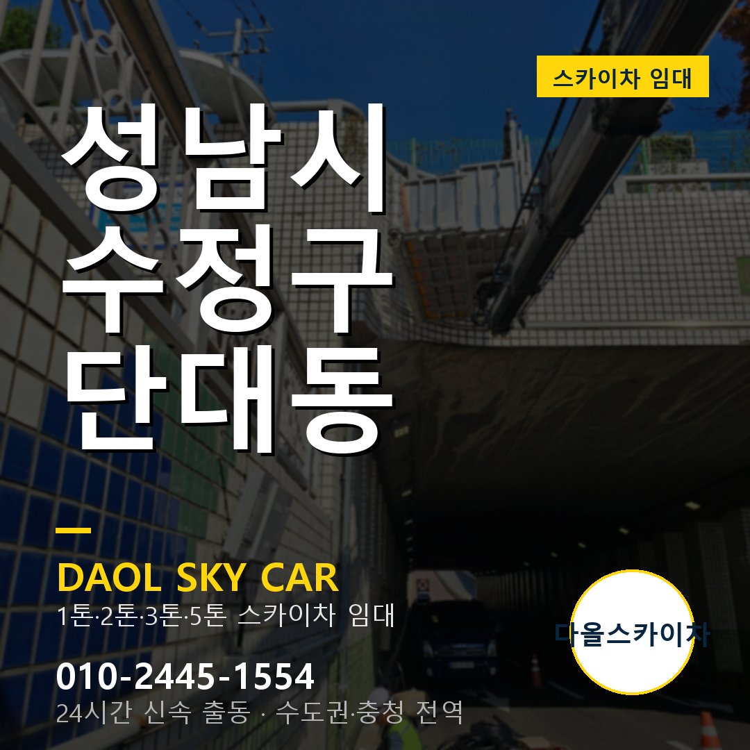 수정구 스카이차 다올 - 단대동 24시간 출동