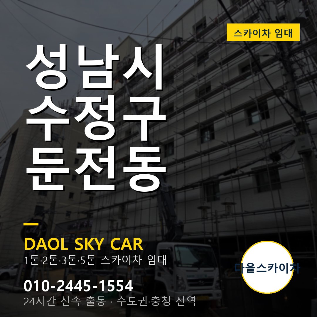 수정구 둔전동 스카이차 - 다올 야간·주말 출동