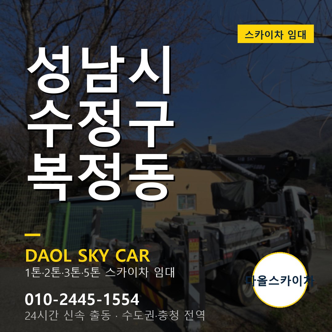 수정구 복정동 스카이차 - 다올 야간·주말 출동