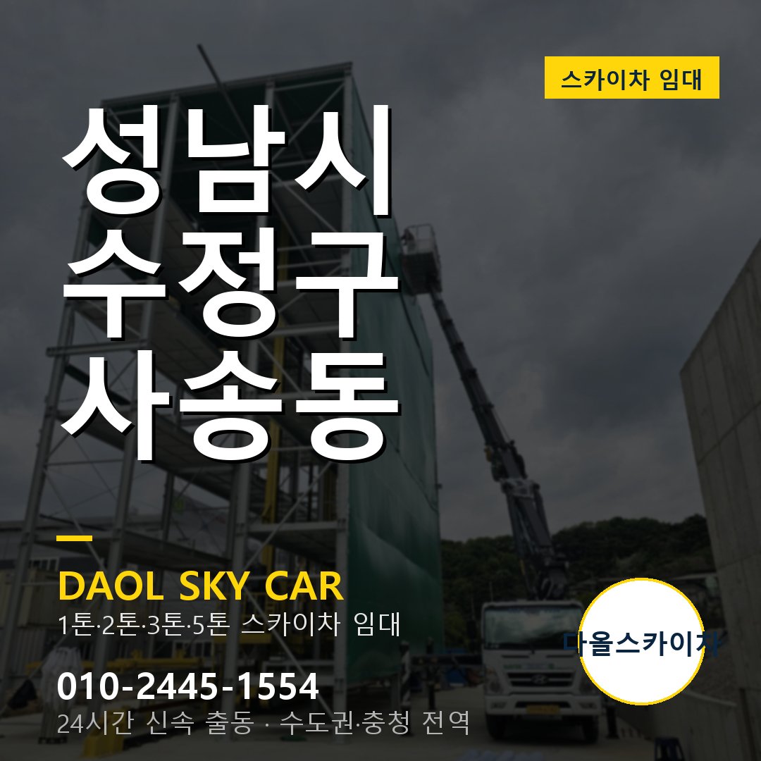 성남시 수정구 사송동 스카이차 - 1톤·2톤·3톤·5톤 다올 임대