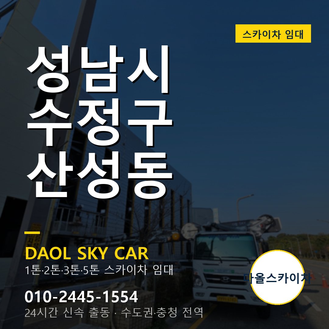 성남시 수정구 산성동 스카이차 임대 - 24시간 다올스카이차