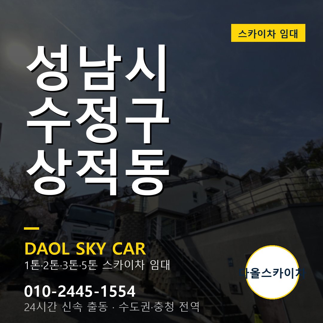 성남시 수정구 상적동 고소작업차 - 다올스카이차 1시간 임대