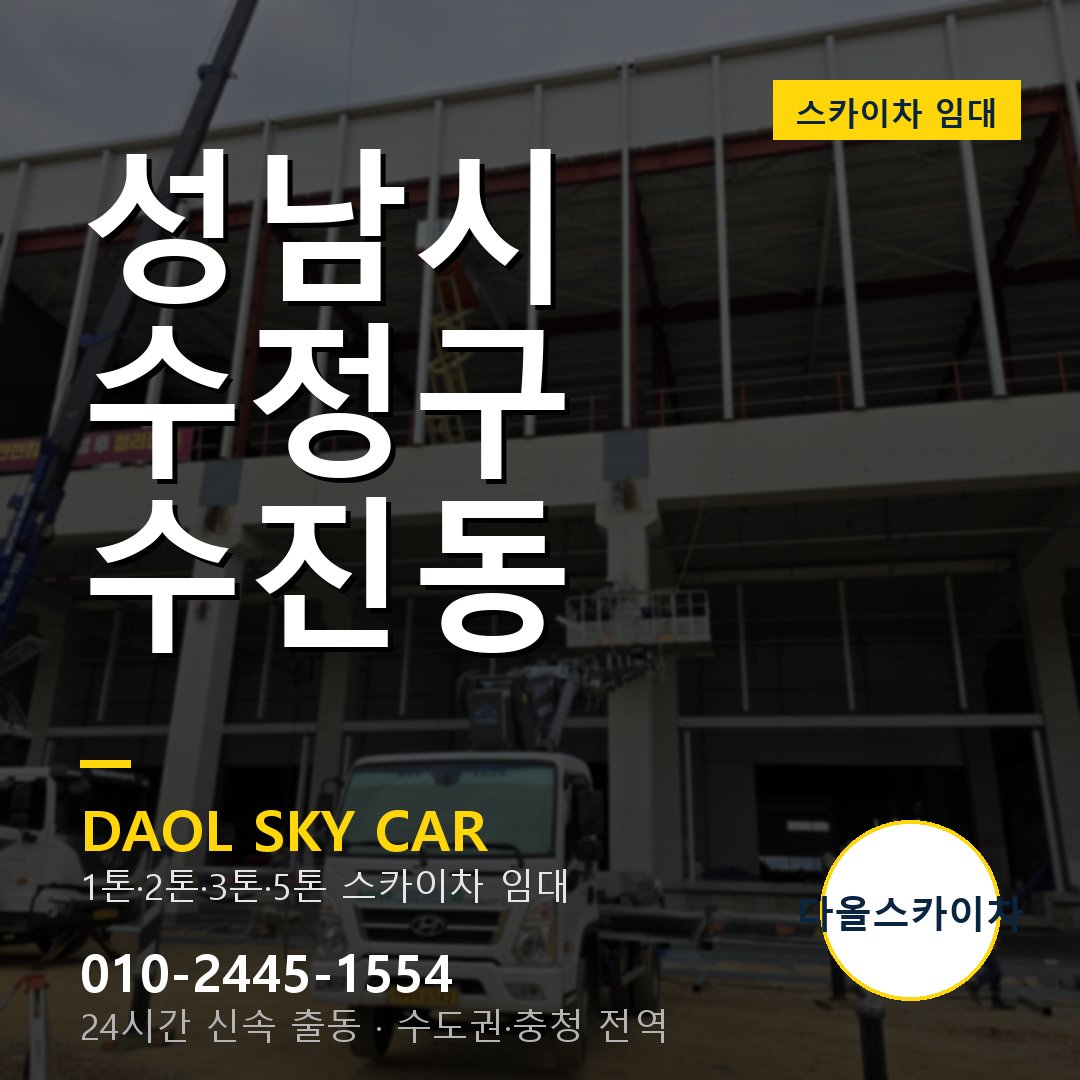 성남시 수정구 수진동 스카이차 - 외벽·간판·양중 다올스카이차